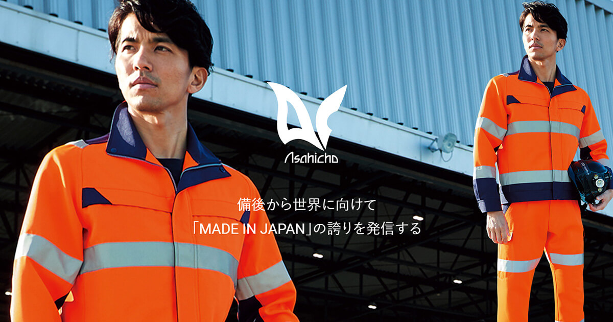 株式会社Asahicho｜ワークウェアの企画・製造販売を行う広島県府中市のアパレルメーカー