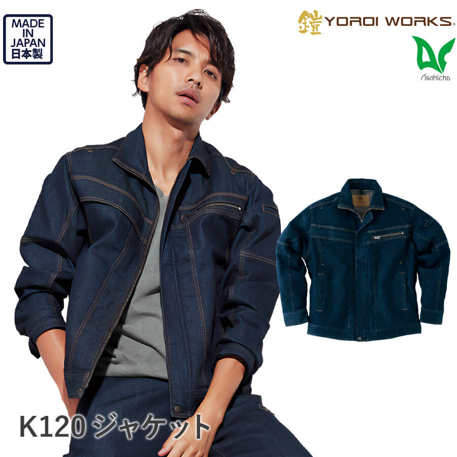 製品案内】ジャケット K120 鎧-YOROI WORKS®-。デニム作業着 - 株式