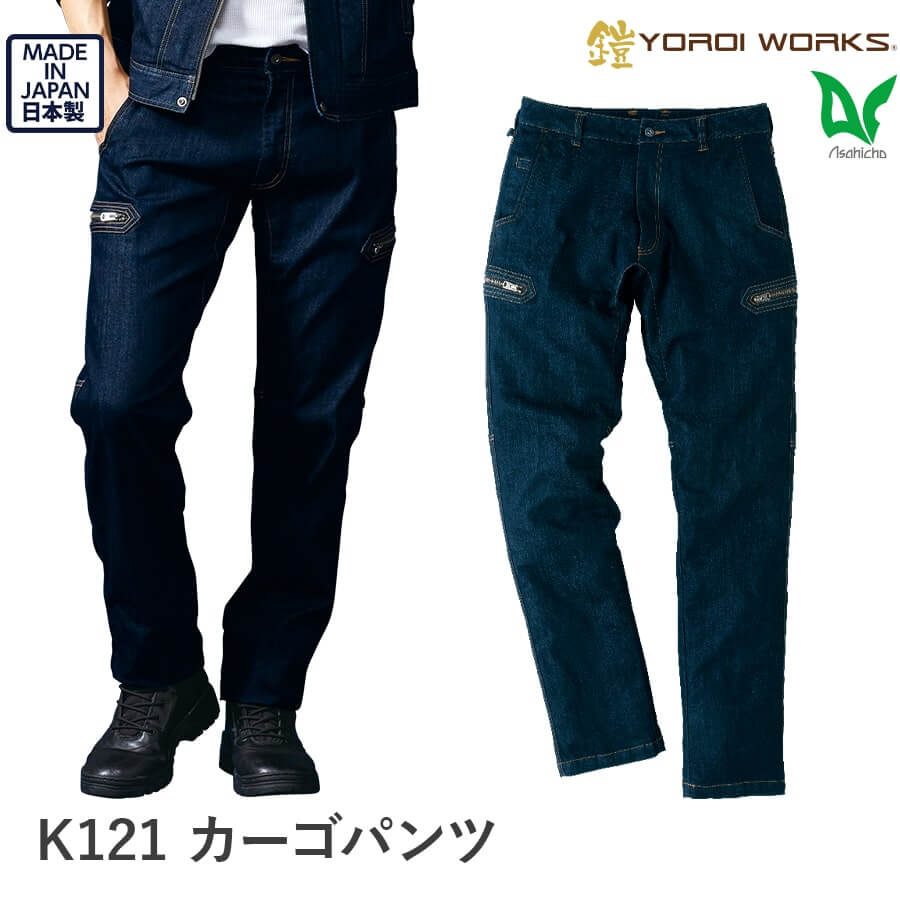 カーゴパンツ K121 鎧-YOROI WORKS®-