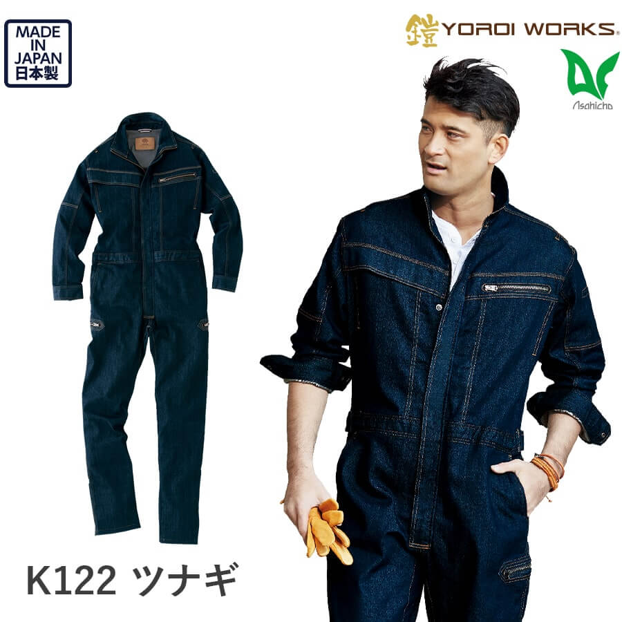 製品案内】ツナギ K122 鎧-YOROI WORKS®-。デニム作業着 - 株式会社
