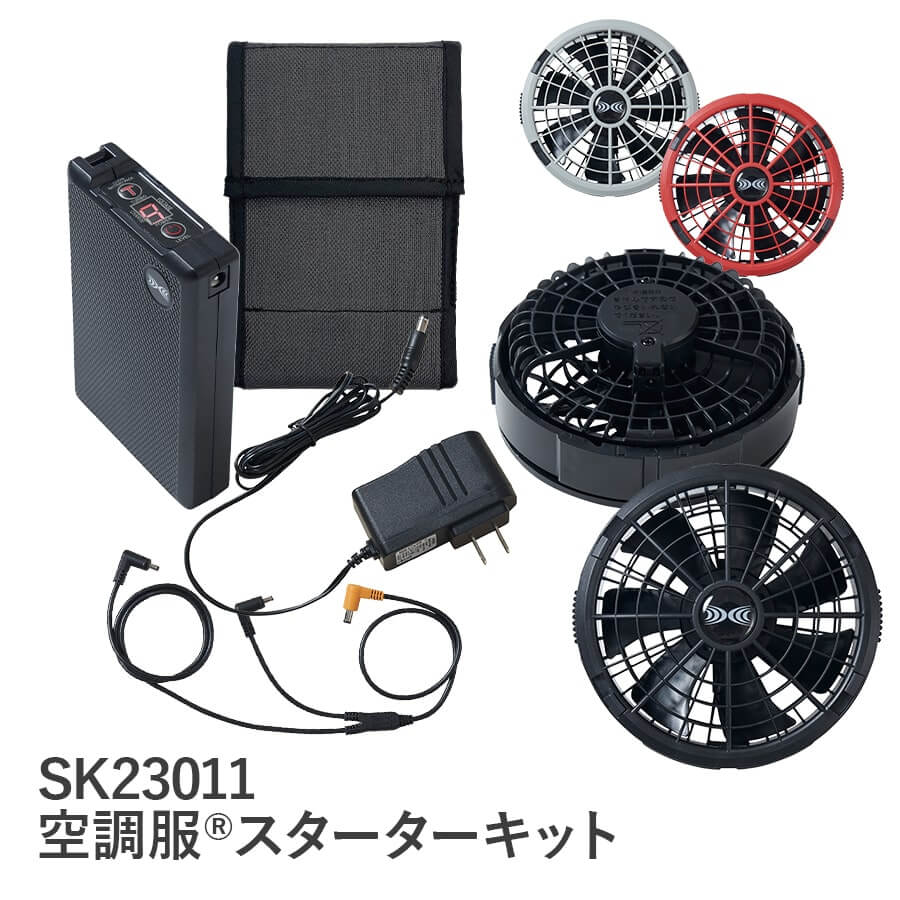 製品案内】新商品 空調服®スターターキット SK23011 - 株式会社