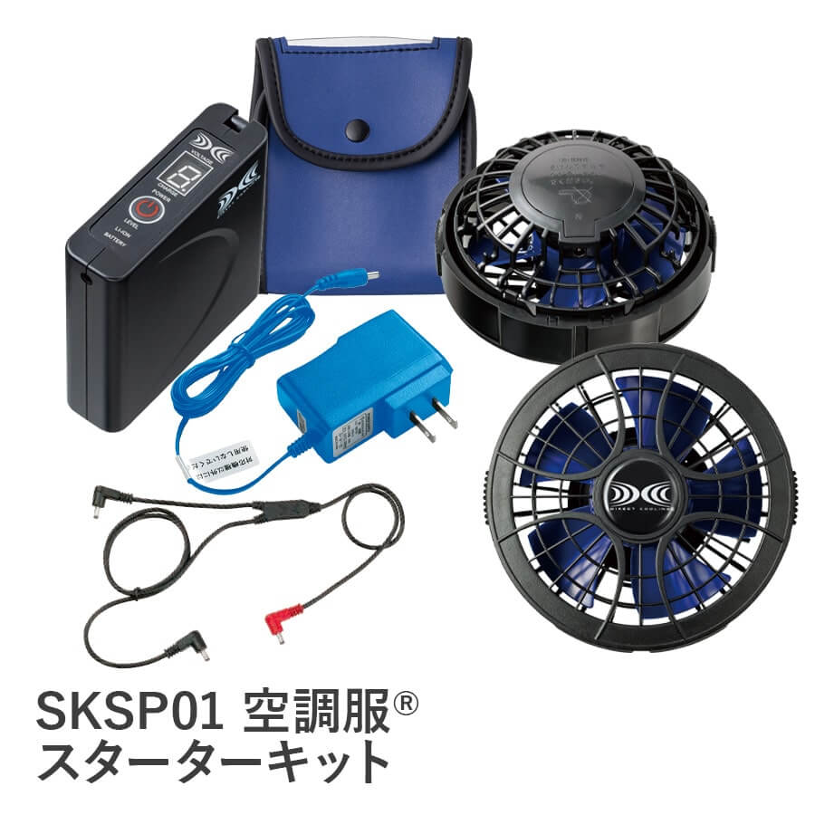 製品案内】空調服®スターターキット SKSP01 - 株式会社Asahicho