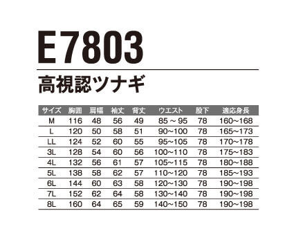 高視認ツナギ E7803
